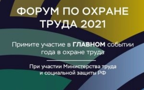 Форум по охране труда 2021